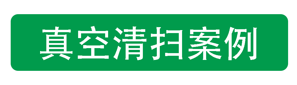 真空清（qīng）掃案例